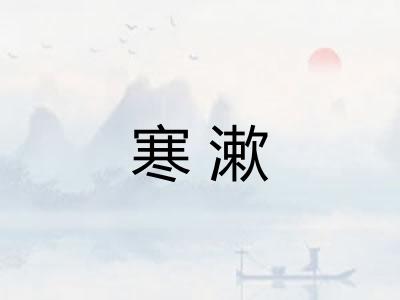 寒漱