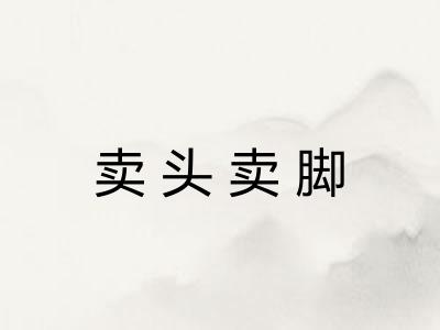 卖头卖脚 卖头卖脚
