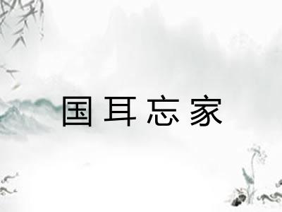 国耳忘家 国耳忘家