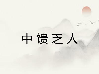 中馈乏人 中馈乏人