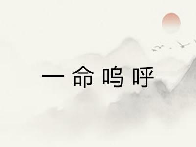 一命呜呼 一命呜呼