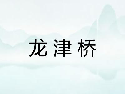 龙津桥 龙津桥