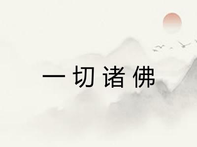 一切诸佛 一切诸佛