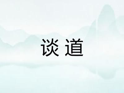 谈道