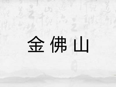 金佛山