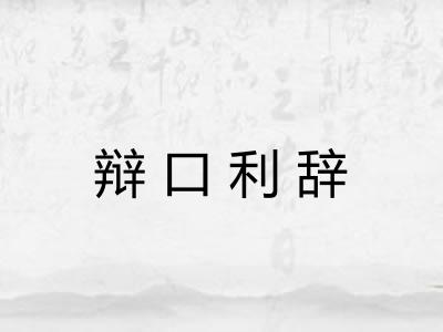 辩口利辞