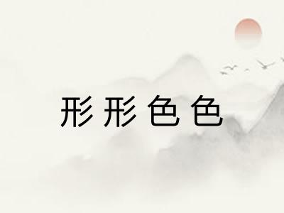 形形色色 形形色色