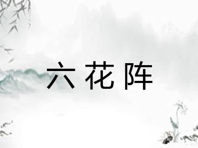 六花阵 六花阵