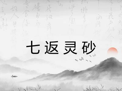 七返灵砂 七返灵砂