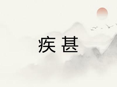 疾甚 疾甚