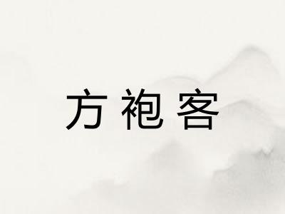 方袍客