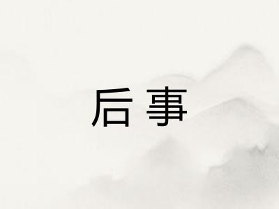 后事 后事