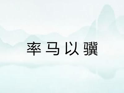 率马以骥