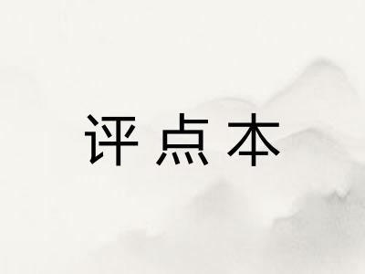 评点本 评点本