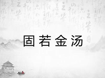 固若金汤 固若金汤