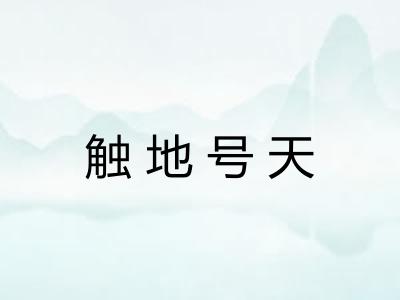 触地号天