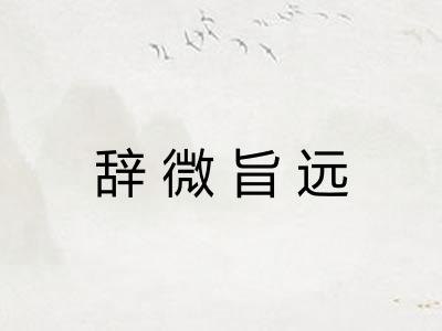 辞微旨远 辞微旨远