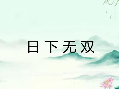 日下无双