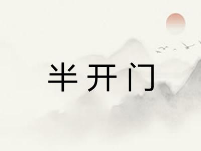 半开门 半开门