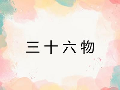 三十六物 三十六物