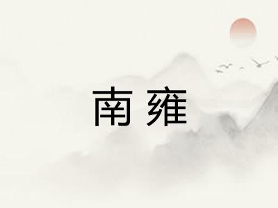 南雍 南雍