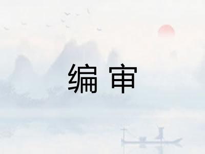 编审 编审