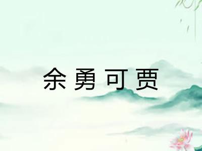 余勇可贾 余勇可贾