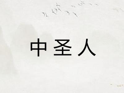 中圣人