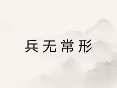 兵无常形 兵无常形