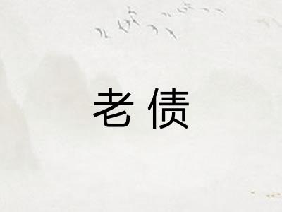 老债