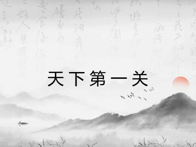 天下第一关 天下第一关