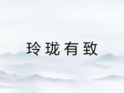 玲珑有致 玲珑有致