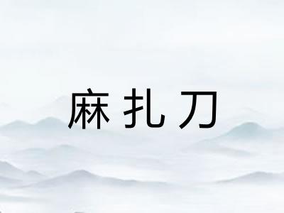 麻扎刀 麻扎刀