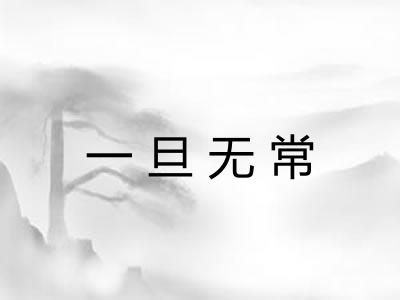一旦无常