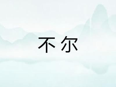 不尔 不尔
