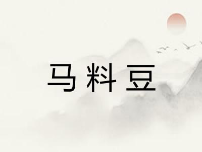 马料豆 马料豆