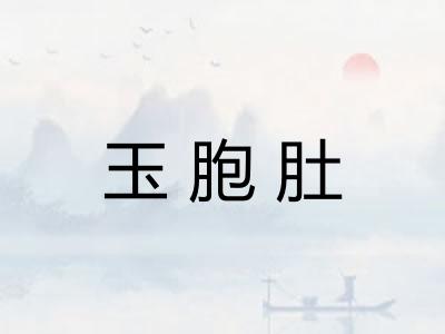 玉胞肚
