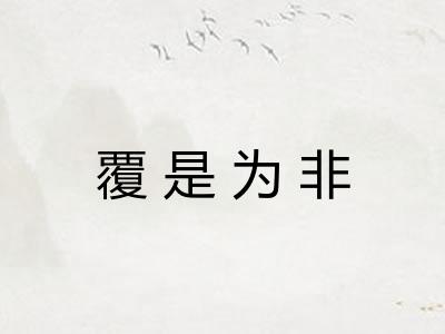 覆是为非 覆是为非