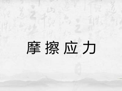 摩擦应力 摩擦应力