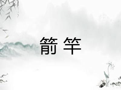 箭竿