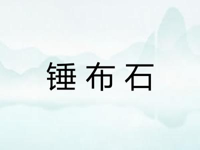 锤布石 锤布石
