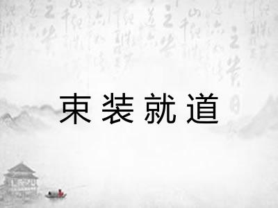 束装就道 束装就道