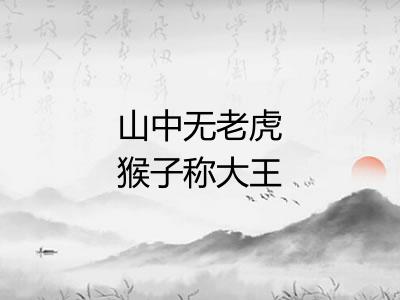 山中无老虎猴子称大王