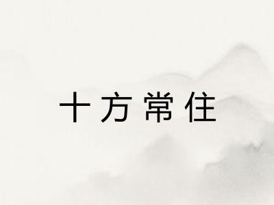 十方常住