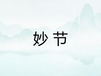 妙节 妙节