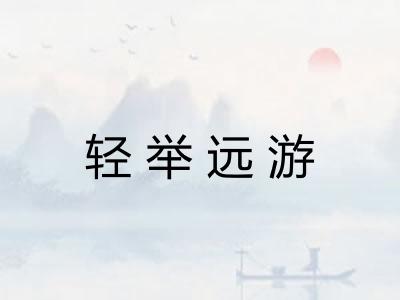轻举远游