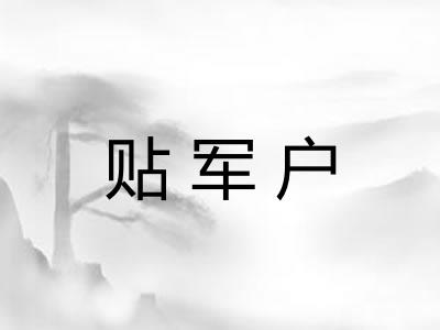 贴军户 贴军户