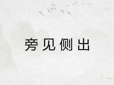 旁见侧出 旁见侧出