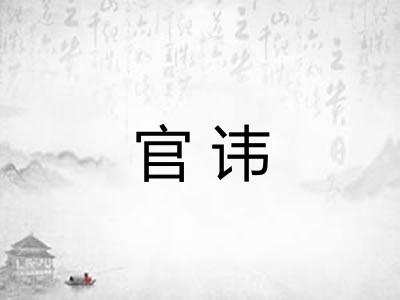官讳