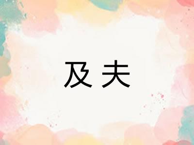 及夫 及夫